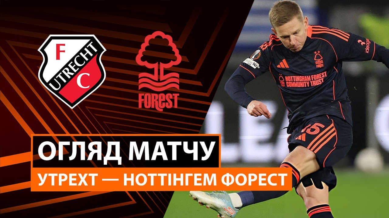 Утрехт - Ноттингем Форест Утрехт - Ноттингем Форест 11.12.2025 Лига Европы