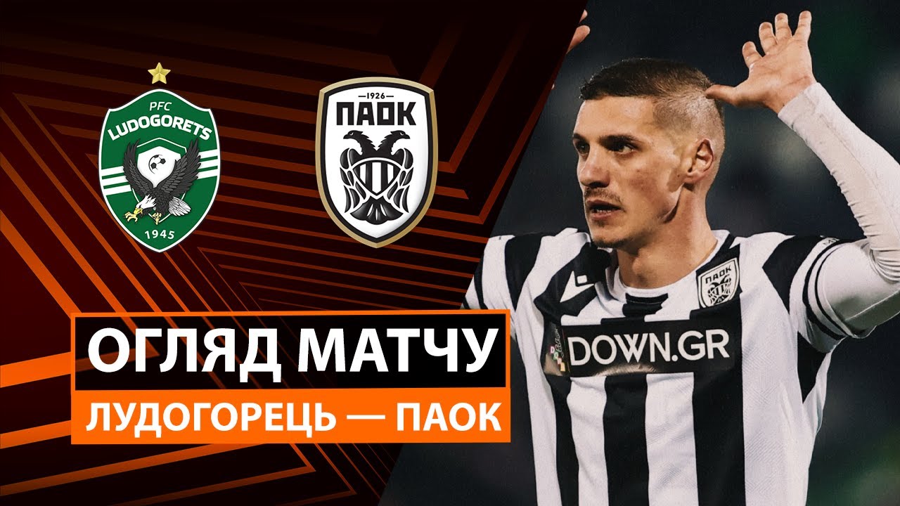 Лудогорец - ПАОК 11.12.2025 Лига Европы