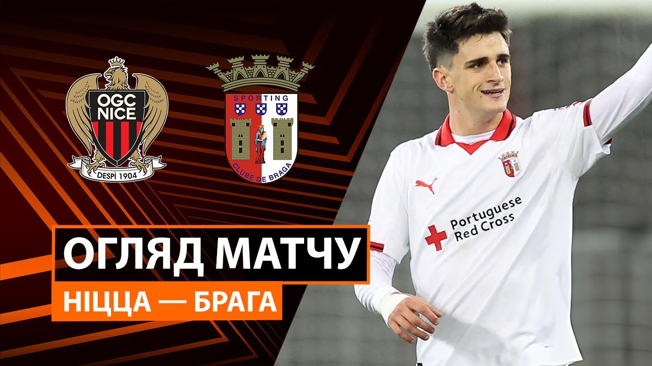 Ницца - Брага Ницца - Брага 11.12.2025 Лига Европы