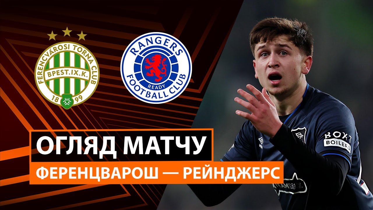 Ференцварош - Рейнджерс 11.12.2025 Лига Европы