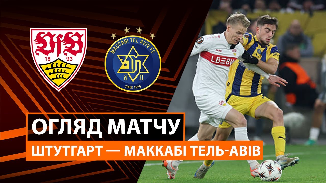 Штутгарт - Маккаби Т-А Штутгарт - Маккаби Т-А 11.12.2025 Лига Европы