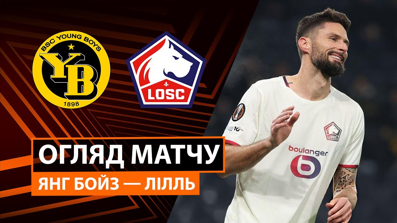 Янг Бойз - Лилль Янг Бойз - Лилль 11.12.2025 Лига Европы