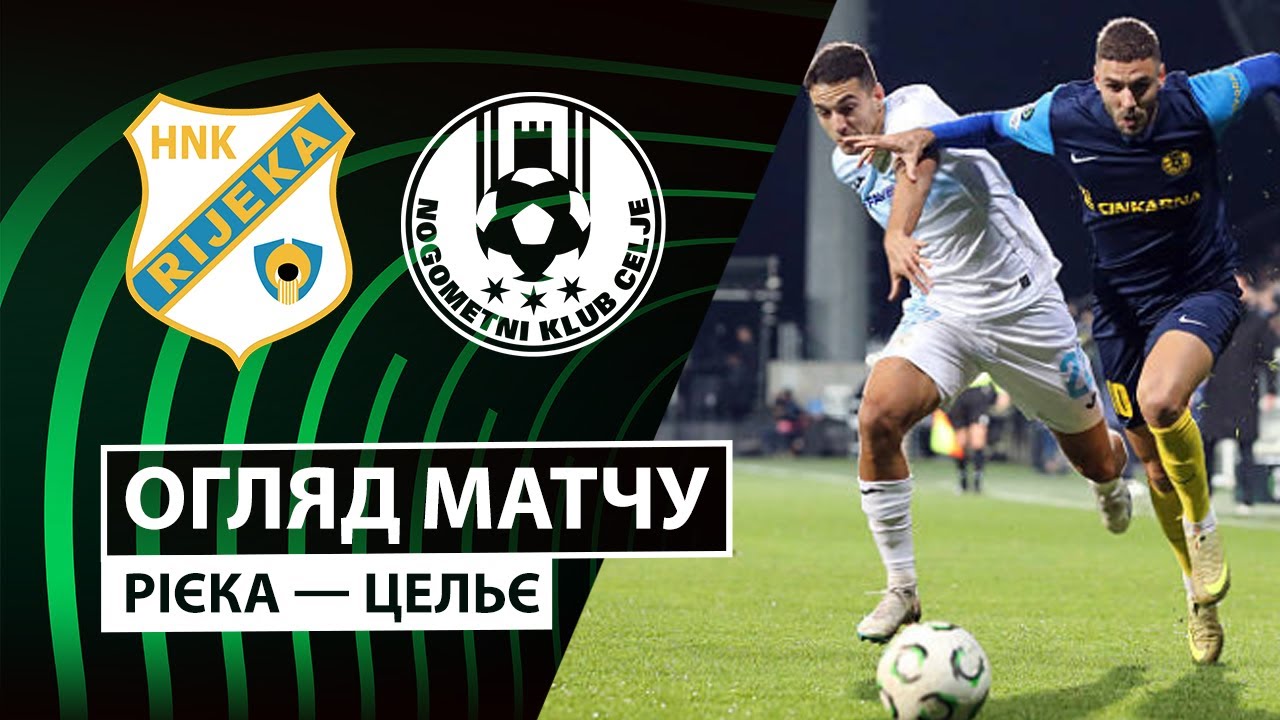 Риека - Целе Риека - Целе 11.12.2025 Лига Конференций