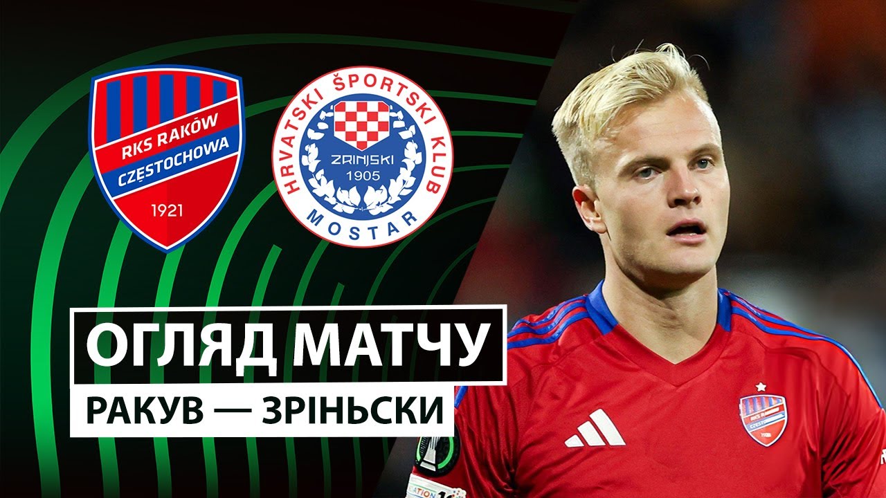 Ракув - Зриньски Ракув - Зриньски 11.12.2025 Лига Конференций