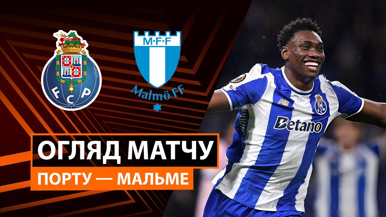 Порту - Мальмё Порту - Мальмё 11.12.2025 Лига Европы