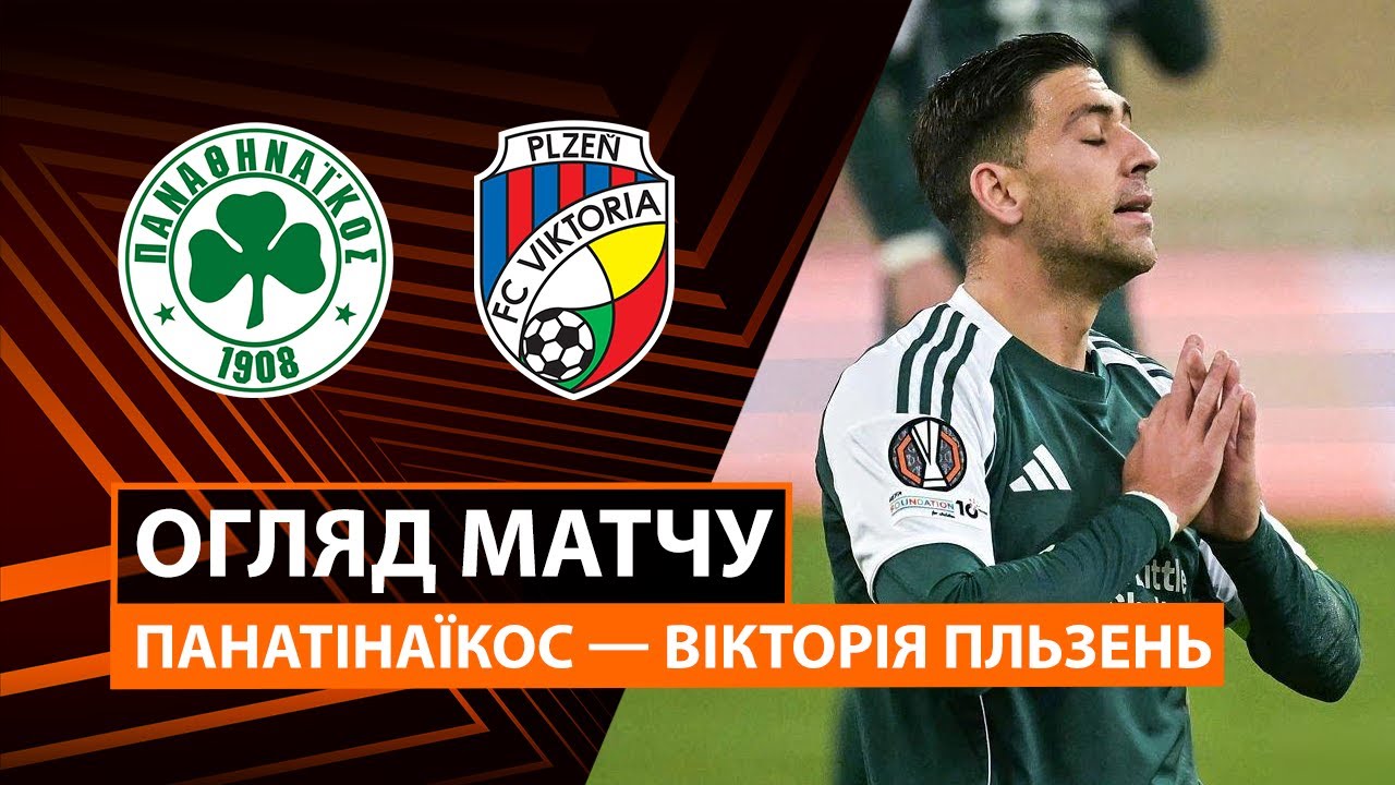 Панатинаикос - Виктория Пльзень Панатинаикос - Виктория Пльзень 11.12.2025 Лига Европы