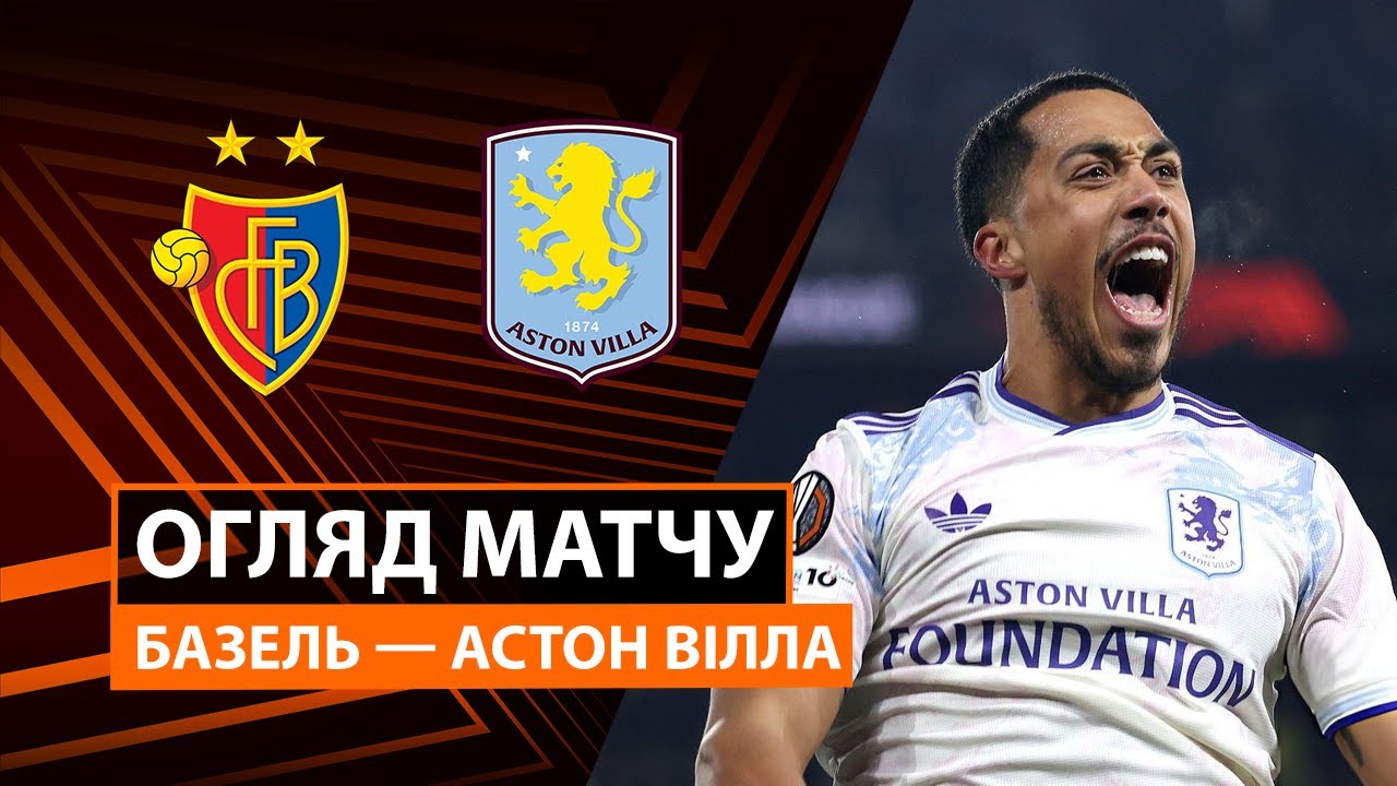 Базель - Астон Вилла Базель - Астон Вилла 11.12.2025 Лига Европы