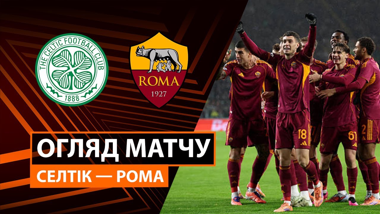 Селтик - Рома Селтик - Рома 11.12.2025 Лига Европы