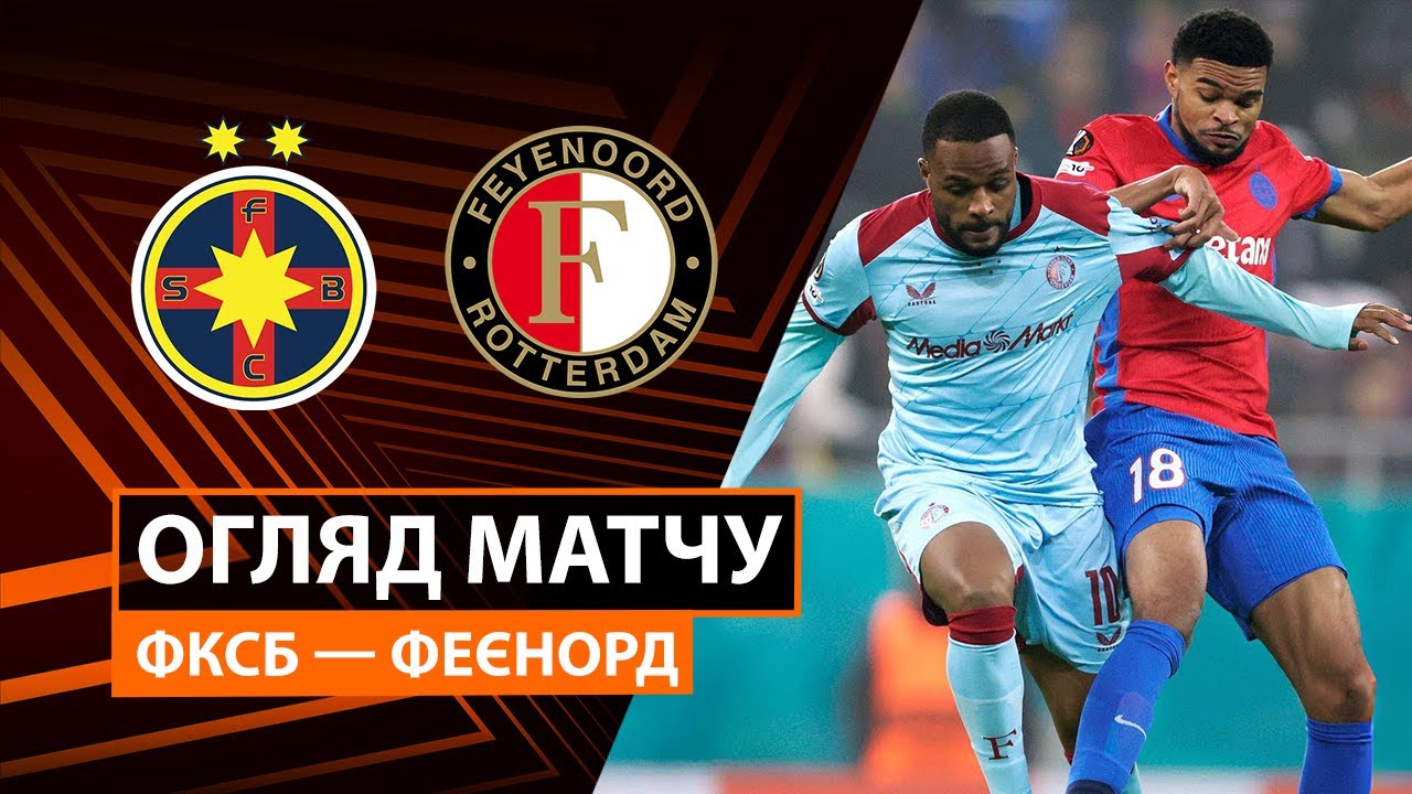 ФКСБ - Фейеноорд ФКСБ - Фейеноорд 11.12.2025 Лига Европы