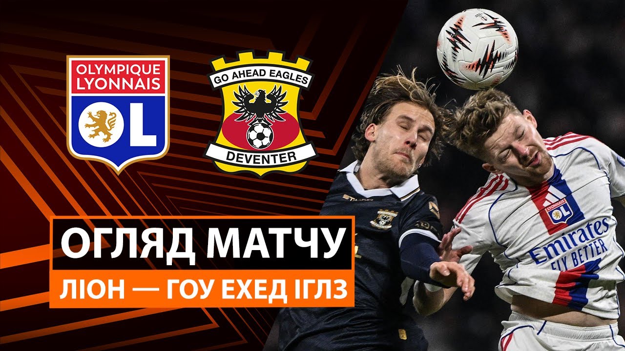 Лион - Гоу Эхед Иглс Лион - Гоу Эхед Иглс 11.12.2025 Лига Европы