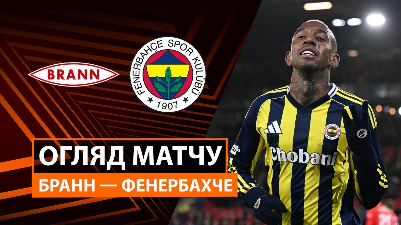 Бранн - Фенербахче Бранн - Фенербахче 11.12.2025 Лига Европы