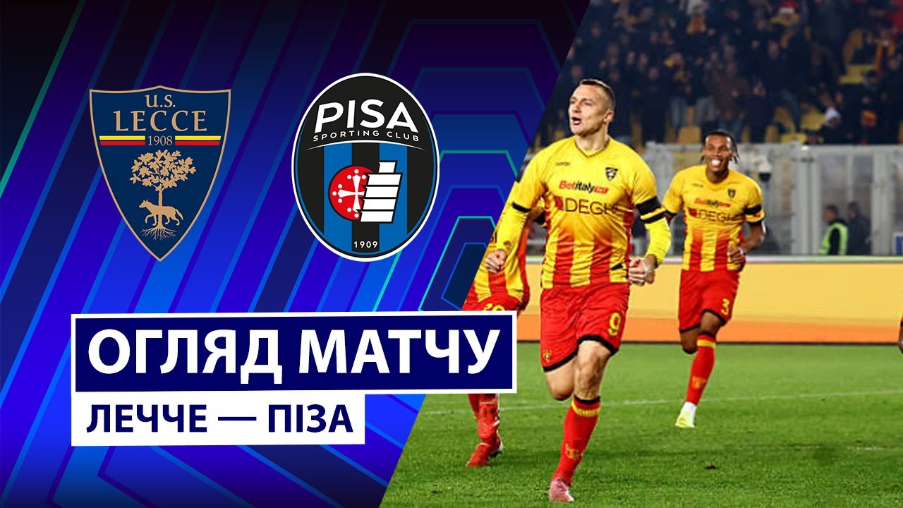 Лечче - Пиза Лечче - Пиза 12.12.2025 Серия А