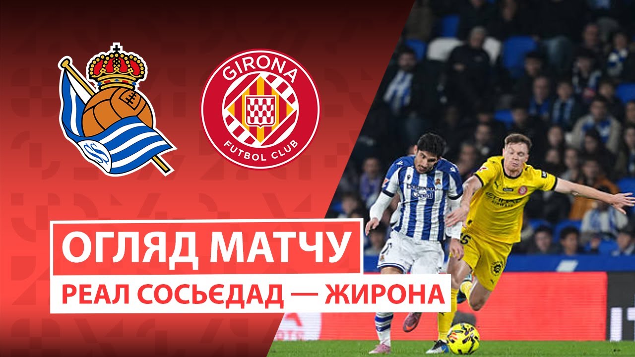 Реал Сосьедад - Жирона Реал Сосьедад - Жирона 12.12.2025 Ла Лига