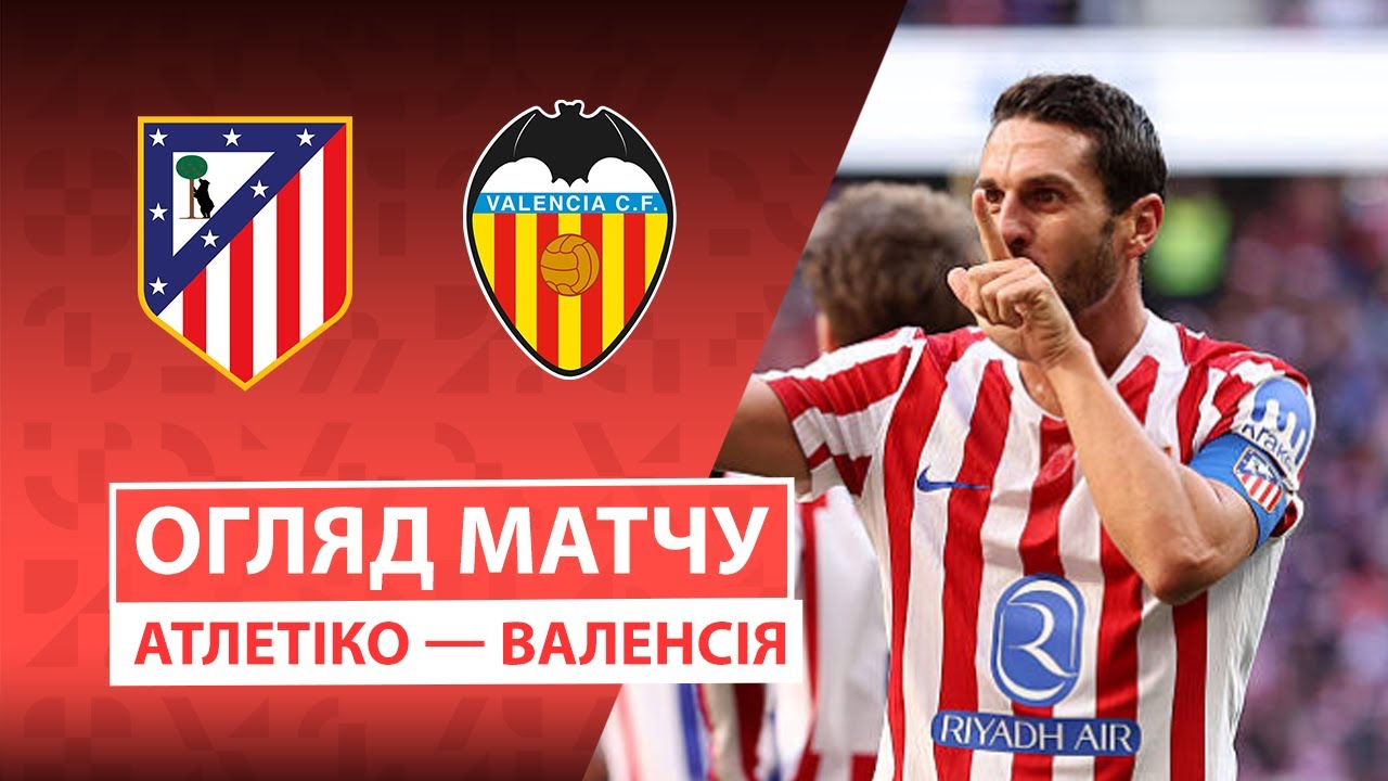 Атлетико - Валенсия Атлетико - Валенсия 13.12.2025 Ла Лига