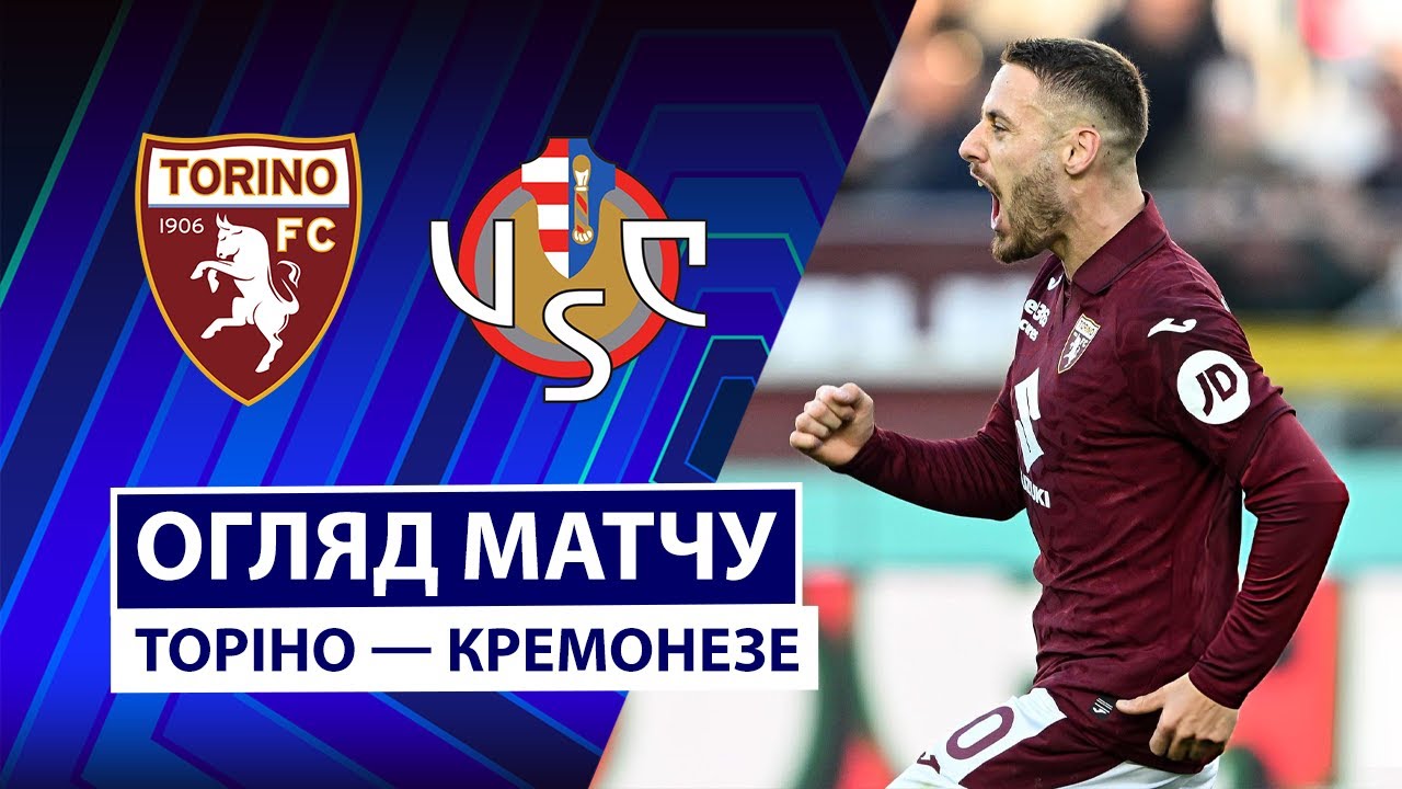 Торино - Кремонезе Торино - Кремонезе 13.12.2025 Серия А