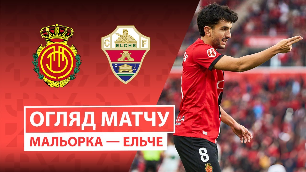 Мальорка - Эльче Мальорка - Эльче 13.12.2025 Ла Лига