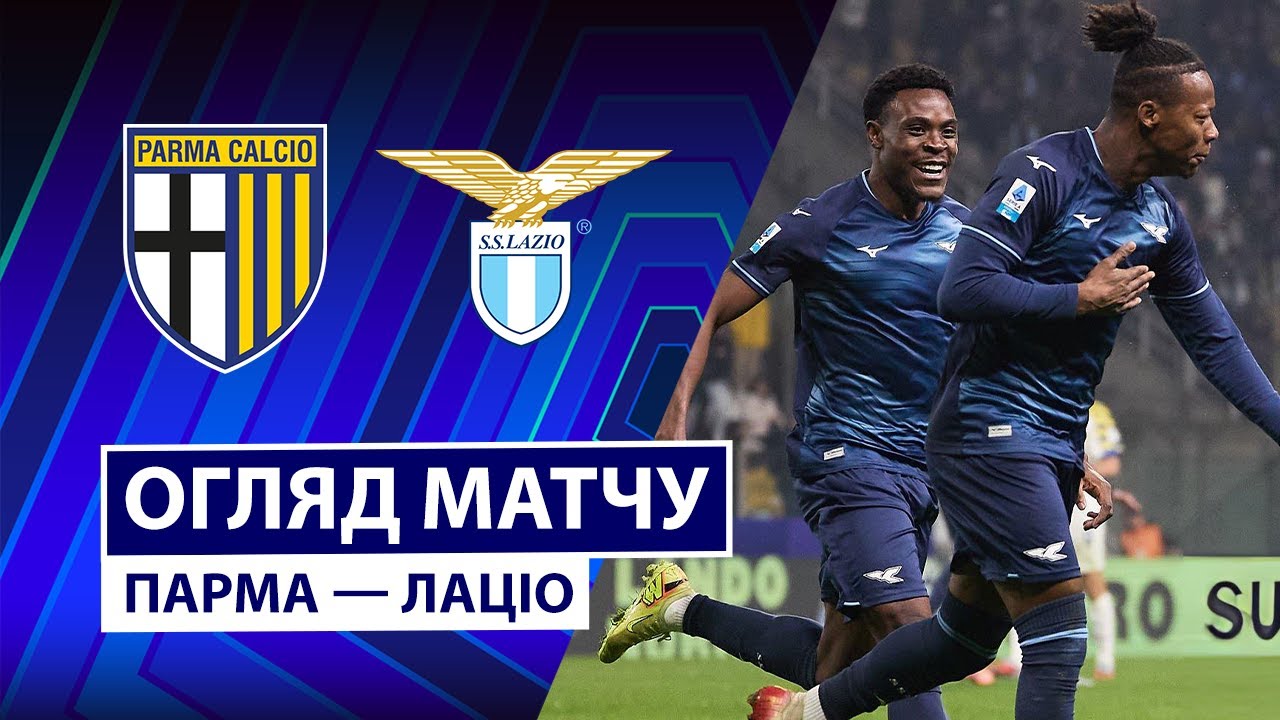 Парма - Лацио Парма - Лацио 13.12.2025 Серия А