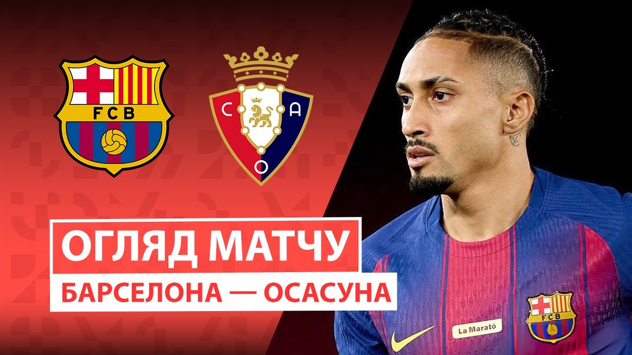 Барселона - Осасуна Барселона - Осасуна 13.12.2025 Ла Лига