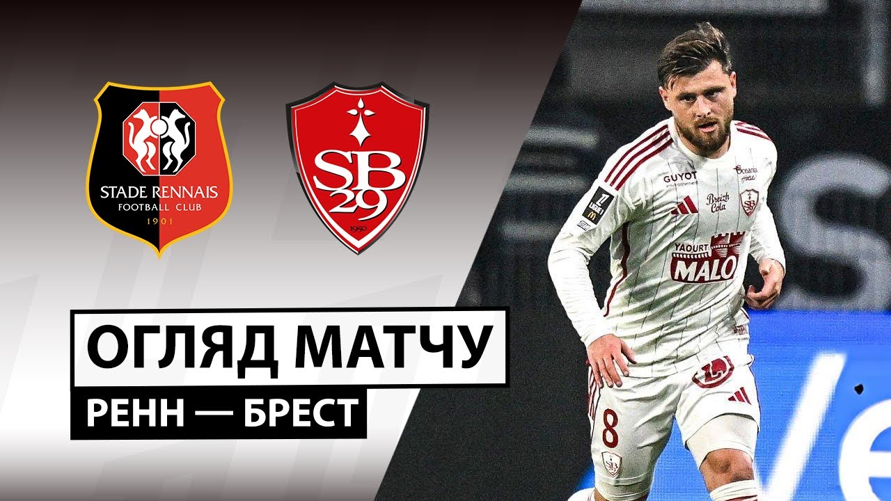 Ренн - Брест Ренн - Брест 13.12.2025 ФПЛ