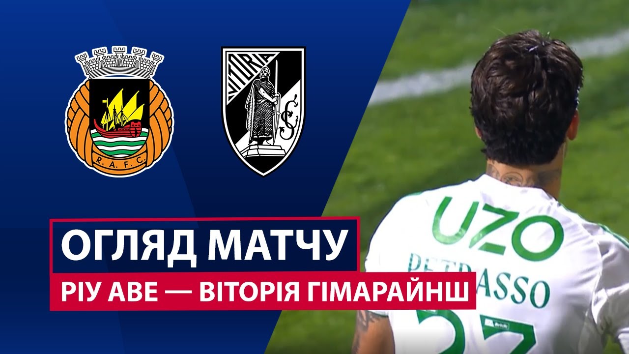 Риу Аве - Витория Гимарайнш Риу Аве - Витория Гимарайнш 13.12.2025 Примейра