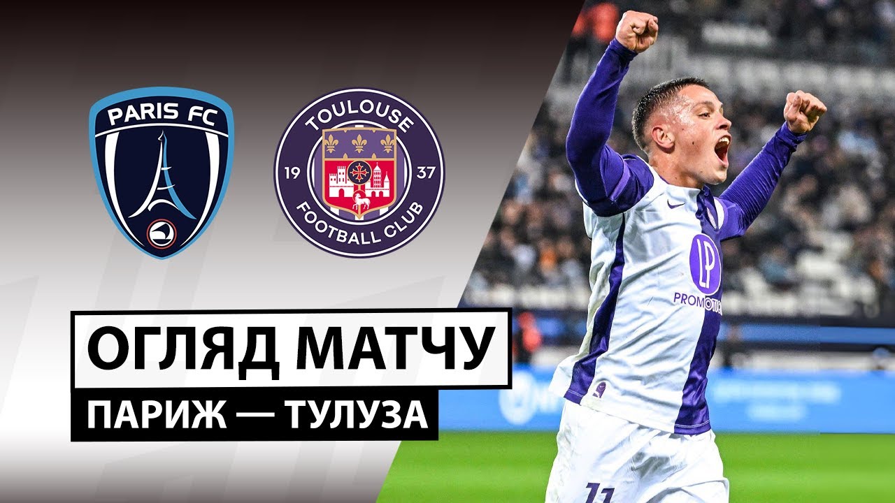 Париж - Тулуза Париж - Тулуза 13.12.2025 ФПЛ