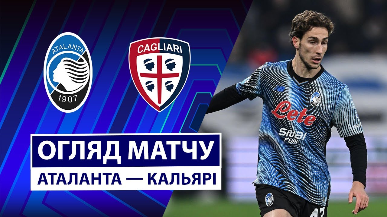 Аталанта - Кальяри Аталанта - Кальяри 13.12.2025 Серия А