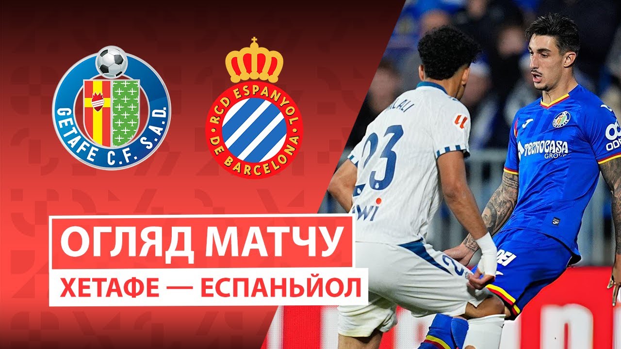 Хетафе - Эспаньол Хетафе - Эспаньол 13.12.2025 Ла Лига