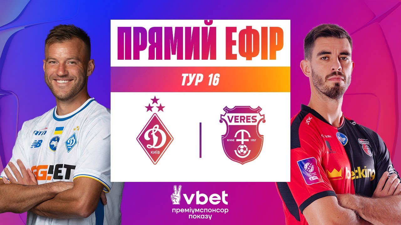 Динамо Киев - Верес (14.12.2025) | Чемпионат Украины 2025/26