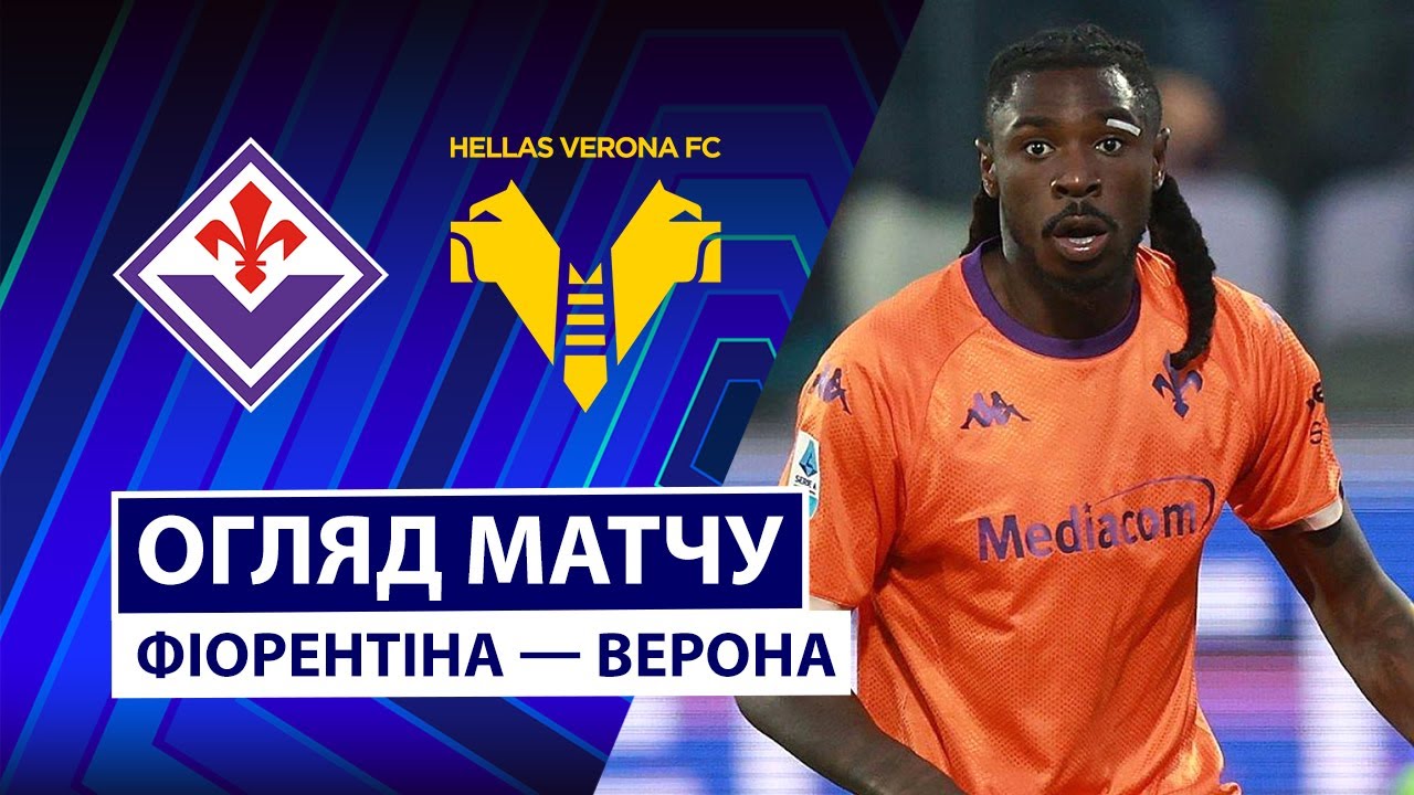 Фиорентина - Верона Фиорентина - Верона 14.12.2025 Серия А