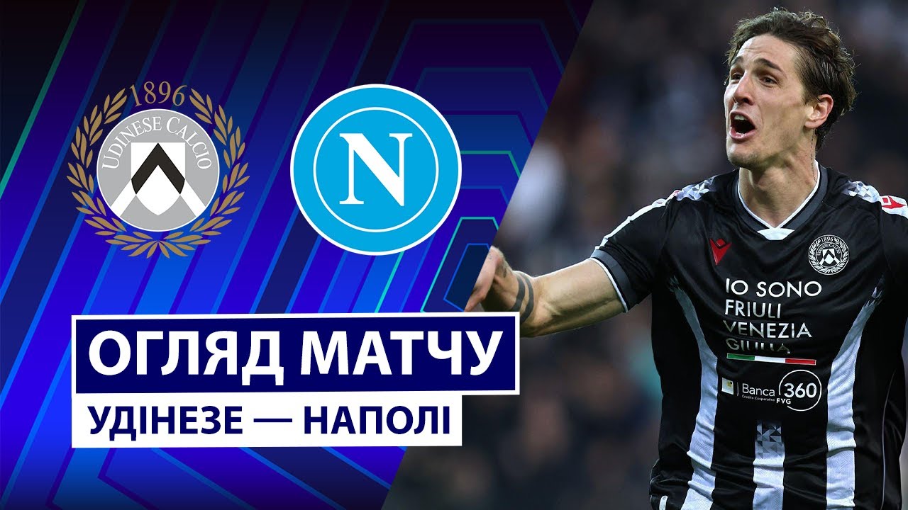 Удинезе - Наполи 14.12.2025 Серия А