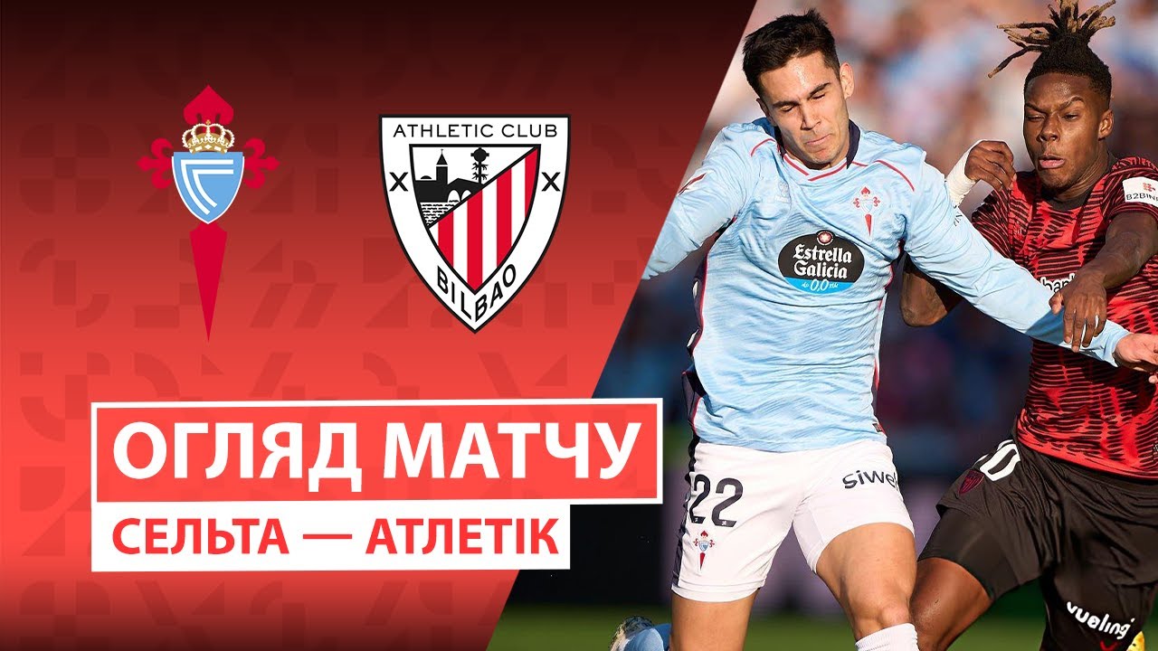 Сельта - Атлетик Сельта - Атлетик 14.12.2025 Ла Лига