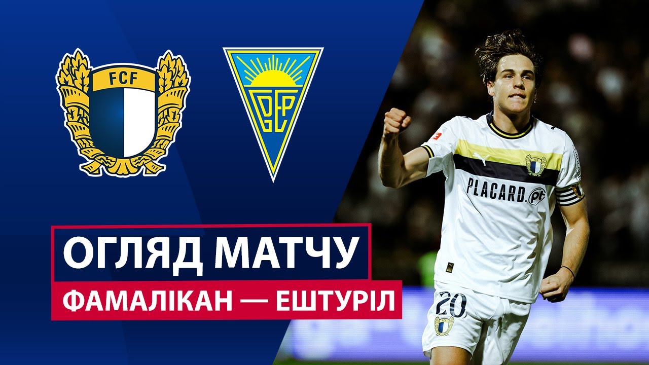 Фамаликан - Эшторил Фамаликан - Эшторил 14.12.2025 Примейра