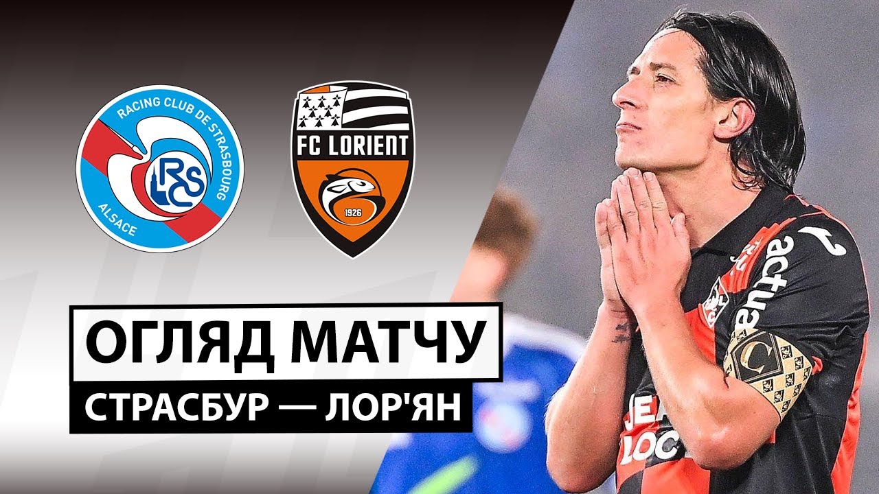Страсбург - Лорьян Страсбург - Лорьян 14.12.2025 ФПЛ