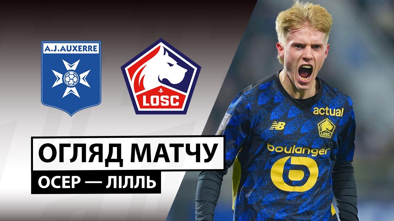 Осер - Лилль 14.12.2025 ФПЛ
