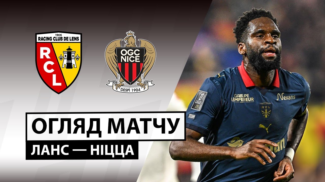Ланс - Ницца Ланс - Ницца 14.12.2025 ФПЛ