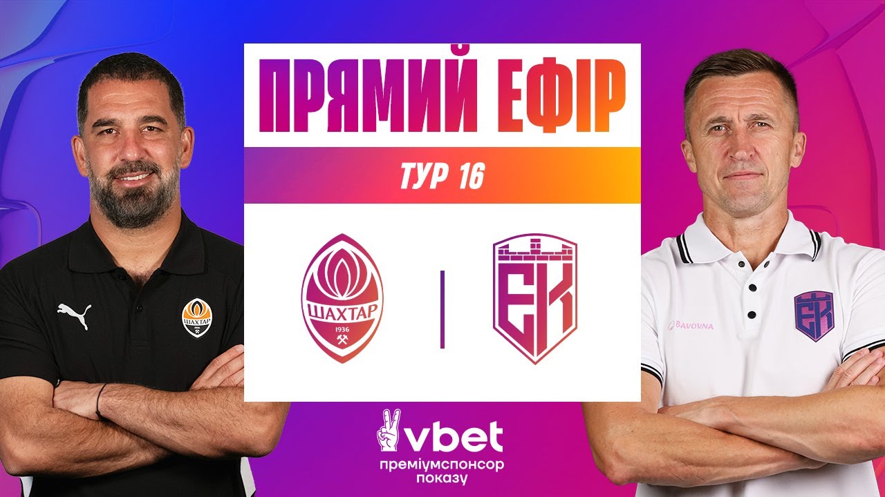 Шахтёр - Эпицентр (14.12.2025) | Чемпионат Украины 2025/26