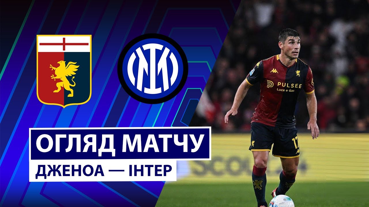 Дженоа - Интер Дженоа - Интер 14.12.2025 Серия А
