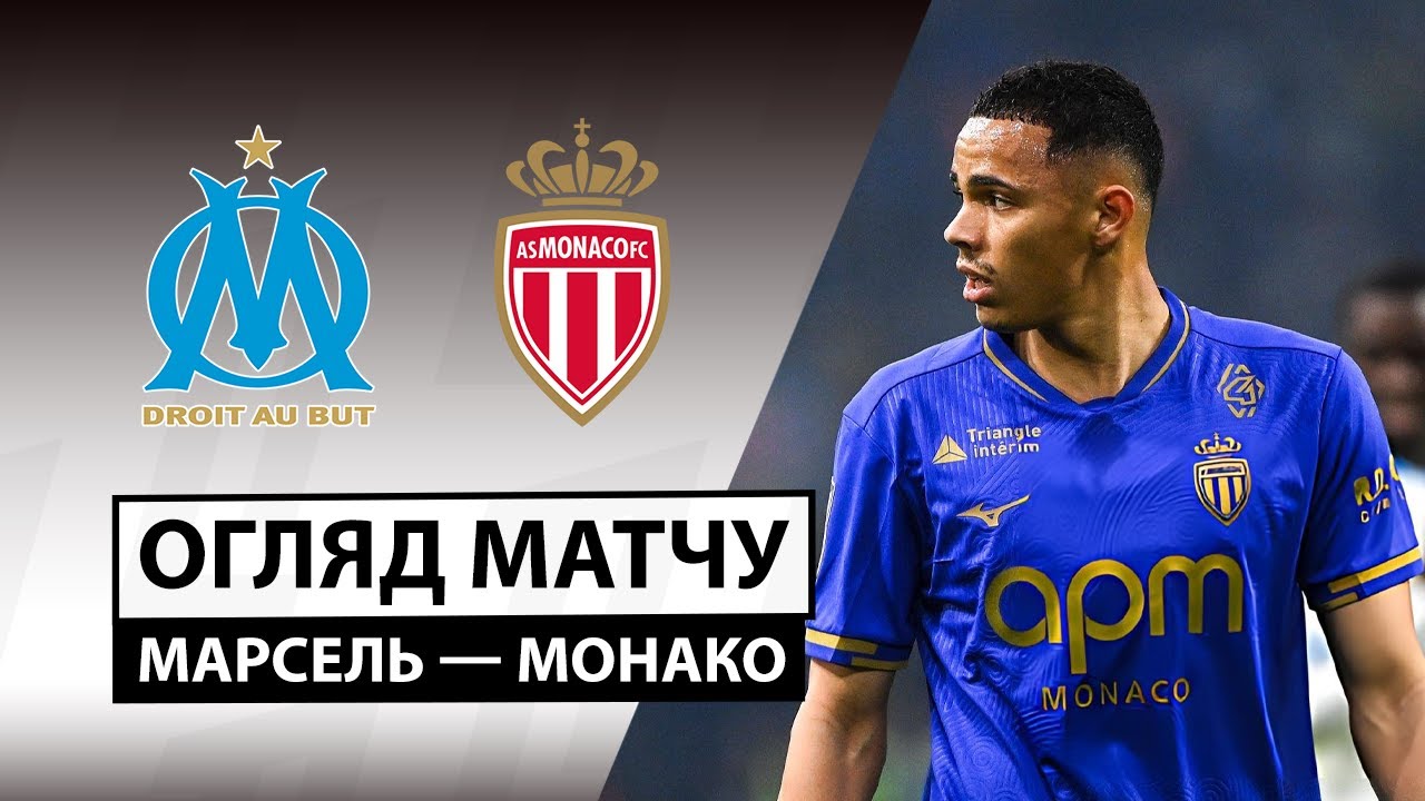 Марсель - Монако Марсель - Монако 14.12.2025 ФПЛ