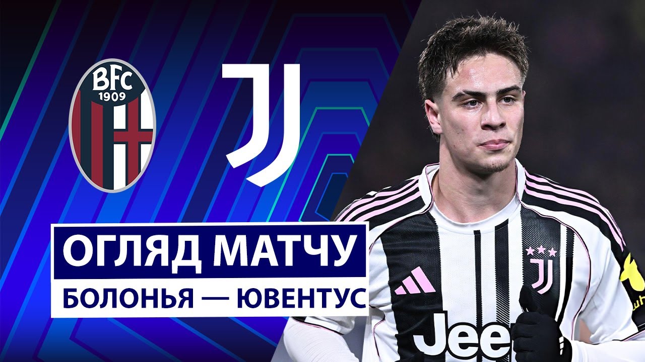 Болонья - Ювентус Болонья - Ювентус 14.12.2025 Серия А