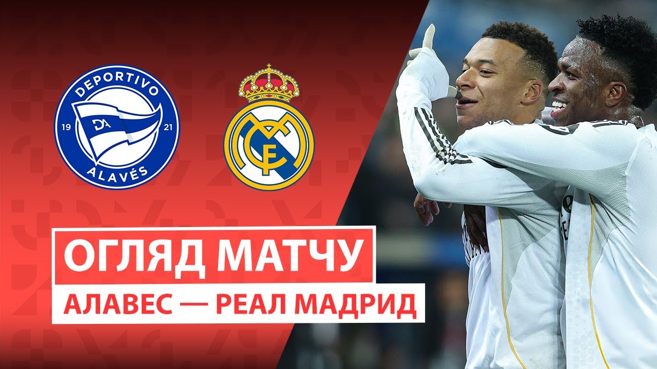 Алавес - Реал Мадрид Алавес - Реал Мадрид 14.12.2025 Ла Лига