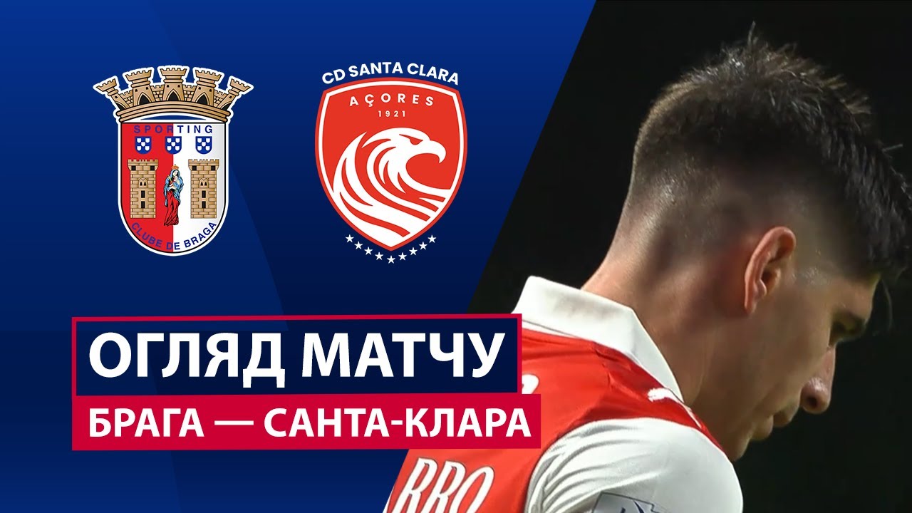 Брага - Санта-Клара 15.12.2025 Примейра