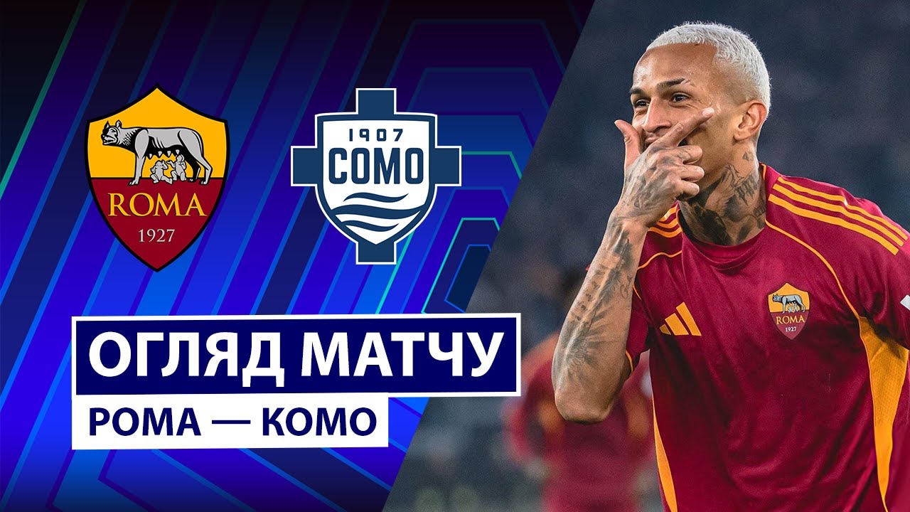Рома - Комо Рома - Комо 15.12.2025 Серия А