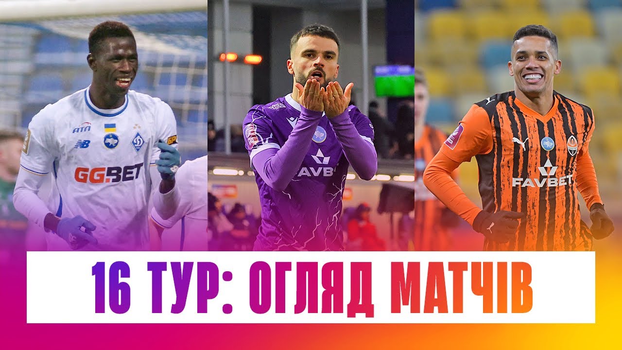 Чемпионат Украины 2025/26 / Обзор матчей 16-го тура