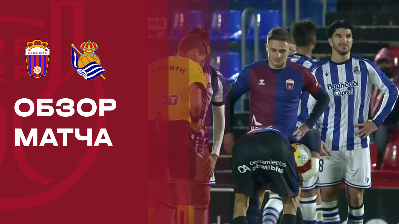 Эльденсе - Реал Сосьедад 16.12.2025 Кубок Испании