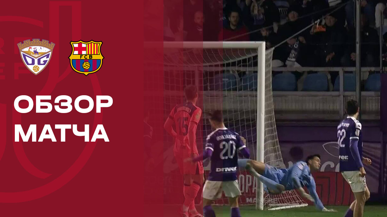 Гвадалахара - Барселона 16.12.2025 Кубок Испании