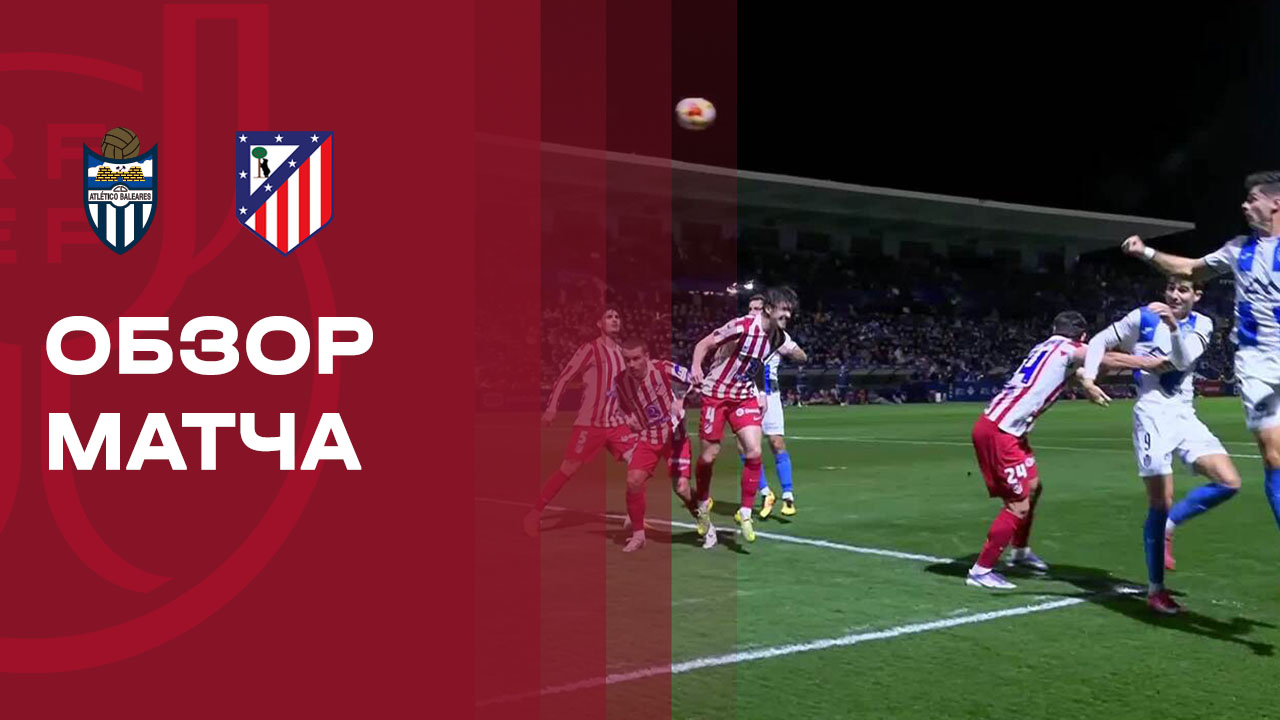 Атлетико Балеарес - Атлетико 17.12.2025 Кубок Испании