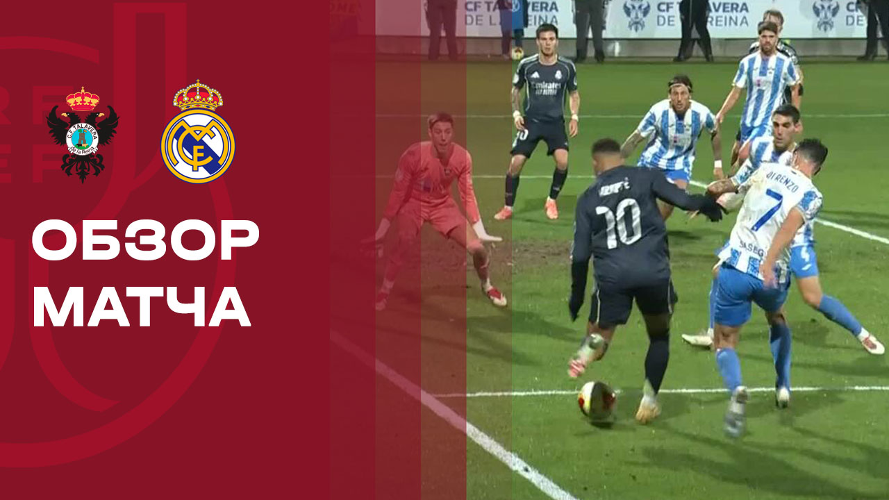 Талавера-де-ла-Рейна - Реал Мадрид 17.12.2025 Кубок Испании