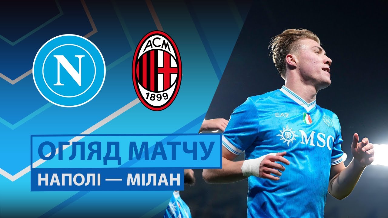 Наполи - Милан Наполи - Милан 18.12.2025 Суперкубок Италии