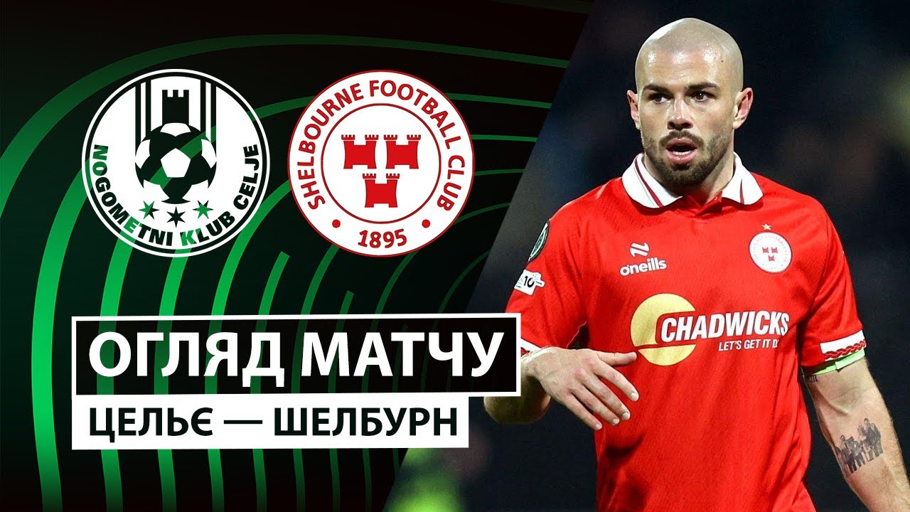 Целе - Шелбурн 18.12.2025 Лига Конференций