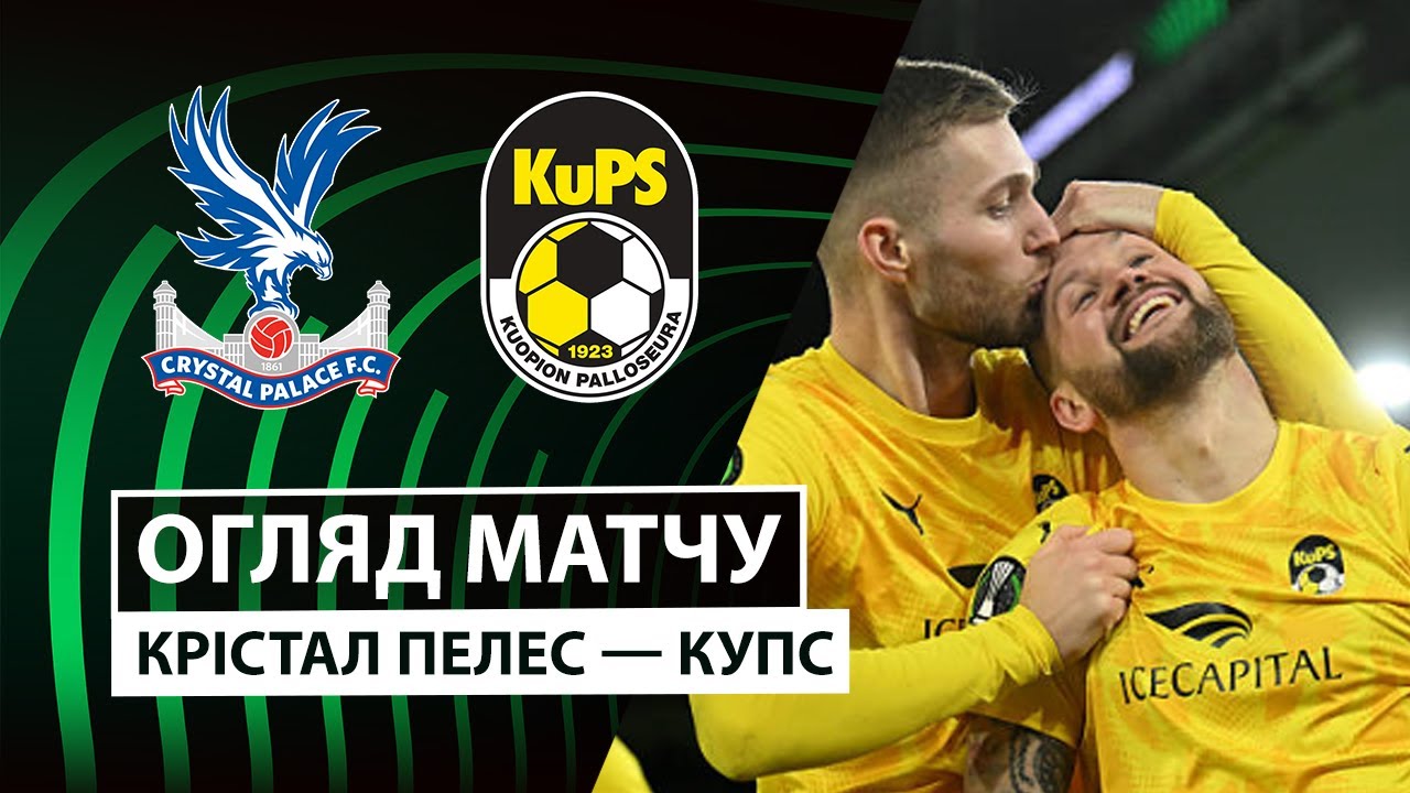 Кристал Пэлас - КуПС 18.12.2025 Лига Конференций